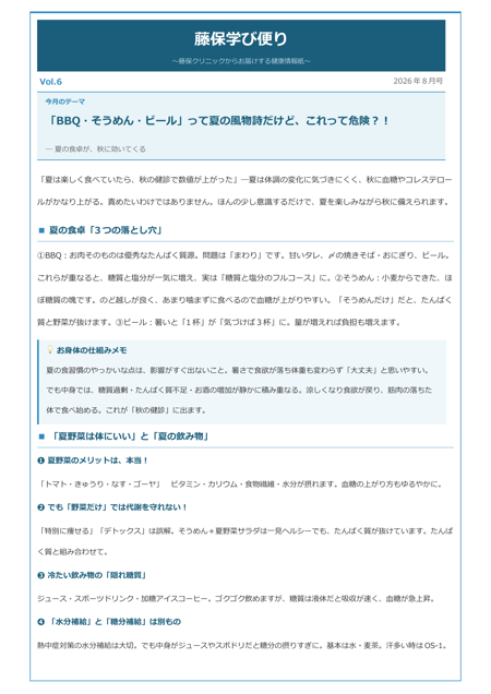 藤保学び便り 2026年8月号の表紙
